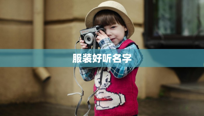 服装好听名字