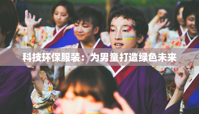 科技环保服装：为男童打造绿色未来