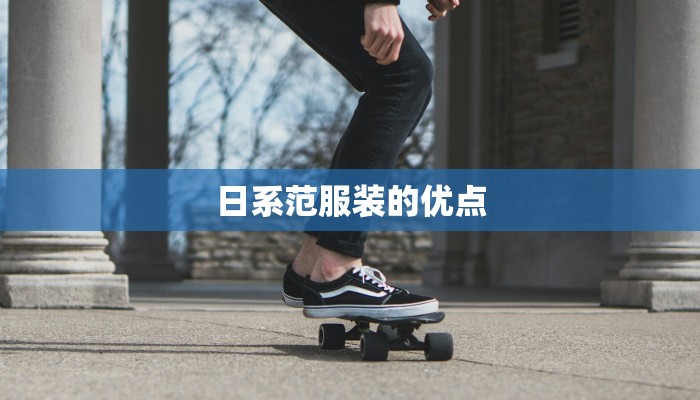 日系范服装的优点