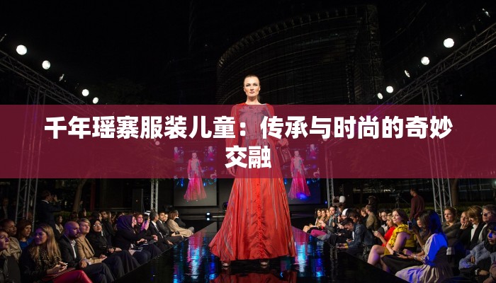 千年瑶寨服装儿童：传承与时尚的奇妙交融