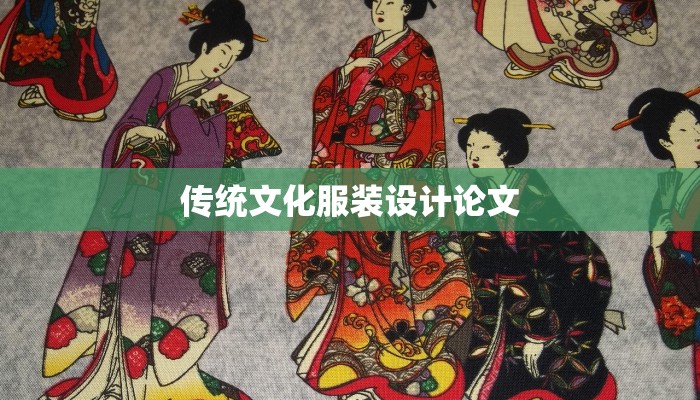 传统文化服装设计论文