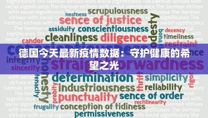 德国今天最新疫情数据：守护健康的希望之光