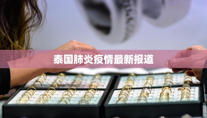 泰国肺炎疫情最新报道