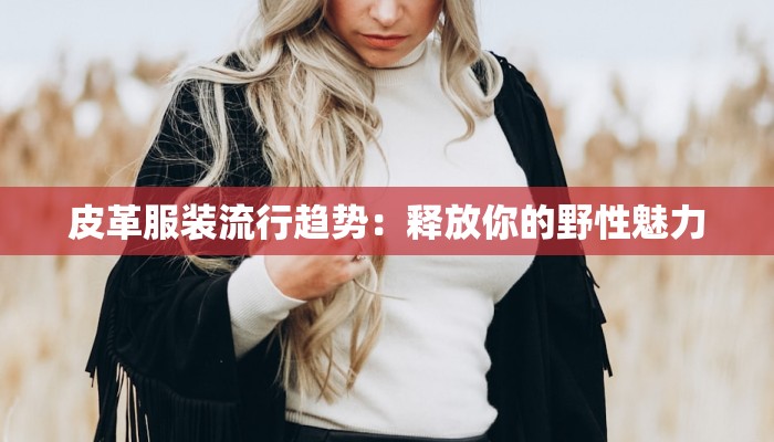 服装制作源头工厂：品质与创新的时尚源泉