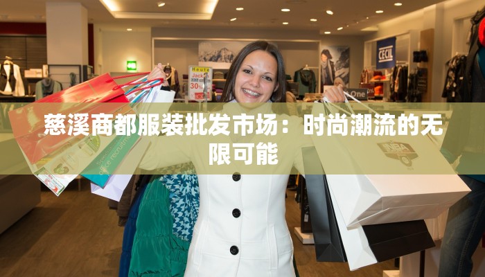慈溪商都服装批发市场：时尚潮流的无限可能