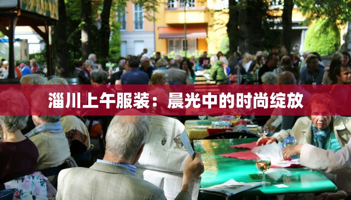 淄川上午服装：晨光中的时尚绽放