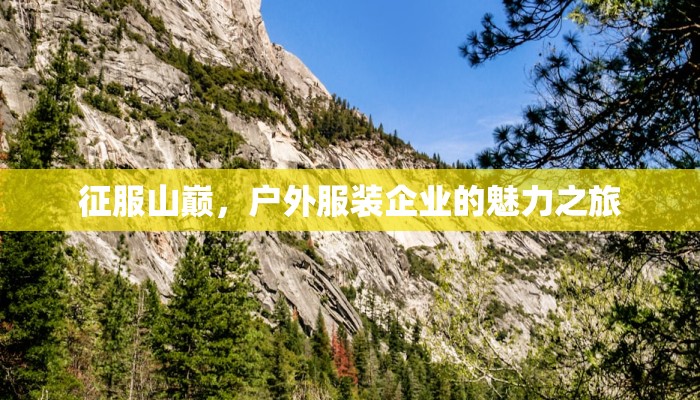 征服山巅，户外服装企业的魅力之旅