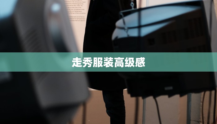 走秀服装高级感