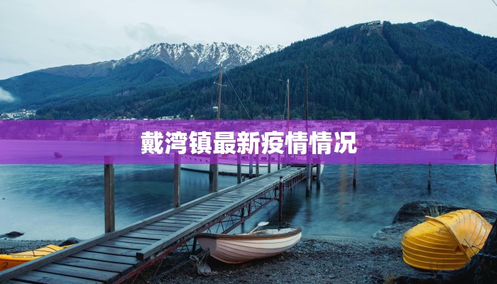 戴湾镇最新疫情情况 戴湾镇最新疫情情况