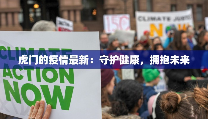虎门的疫情最新:守护健康,拥抱未来 虎门的疫情最新:守护健康,拥抱未来