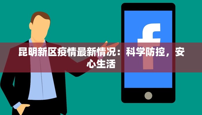昆明新区疫情最新情况:科学防控,安心生活 昆明新区疫情最新情况:科学防控,安心生活