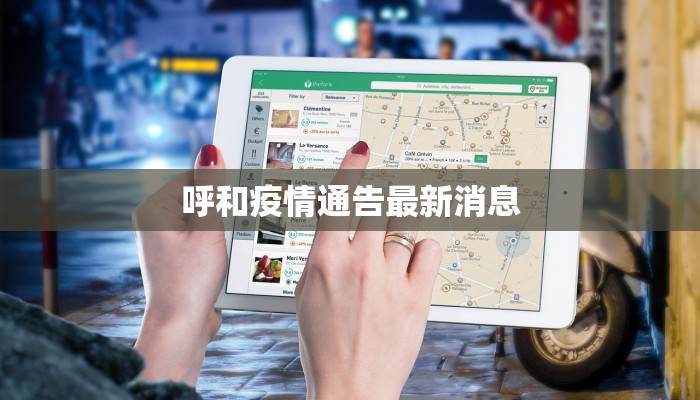 呼和疫情通告最新消息 呼和疫情通告最新消息