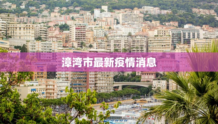 漳湾市最新疫情消息 漳湾市最新疫情消息