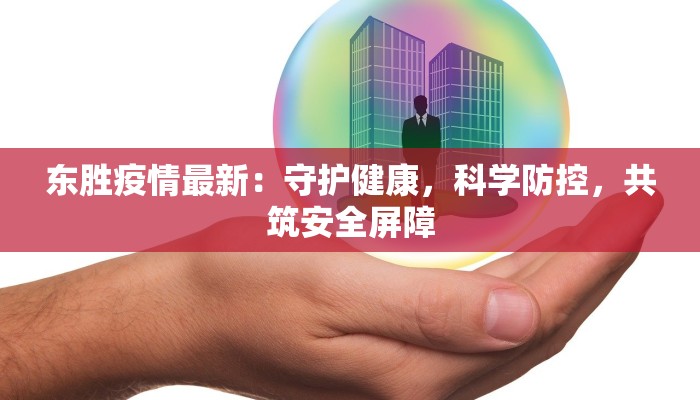 东胜疫情最新:守护健康,科学防控,共筑安全屏障 东胜疫情最新:守护健康,科学防控,共筑安全屏障