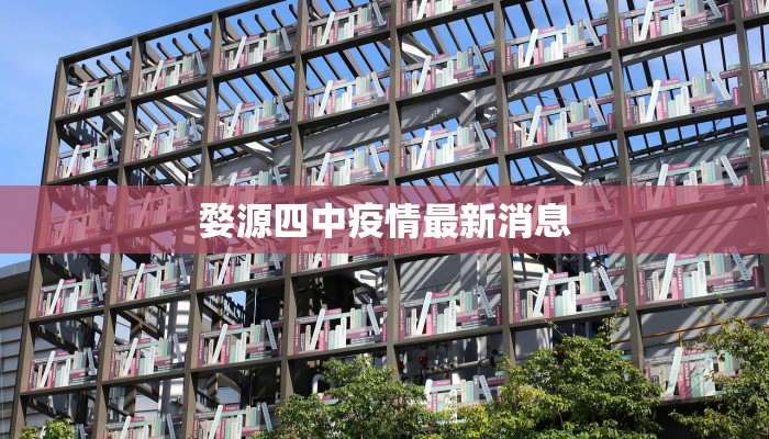 婺源四中疫情最新消息 婺源四中疫情最新消息