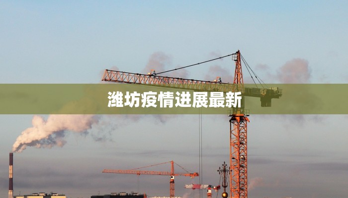 潍坊疫情进展最新 潍坊疫情进展最新