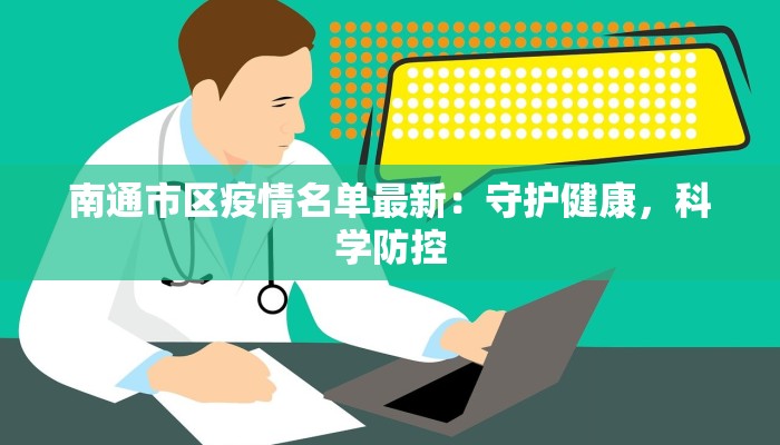 南通市区疫情名单最新:守护健康,科学防控 南通市区疫情名单最新:守护健康,科学防控