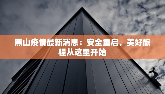 黑山疫情最新消息:安全重启,美好旅程从这里开始 黑山疫情最新消息:安全重启,美好旅程从这里开始