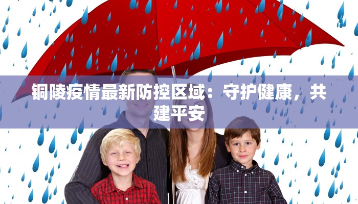 铜陵疫情最新防控区域:守护健康,共建平安 铜陵疫情最新防控区域:守护健康,共建平安