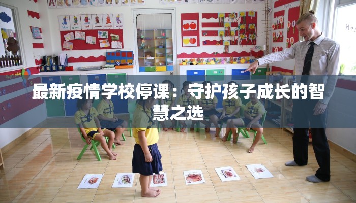 最新疫情学校停课:守护孩子成长的智慧之选 最新疫情学校停课:守护孩子成长的智慧之选