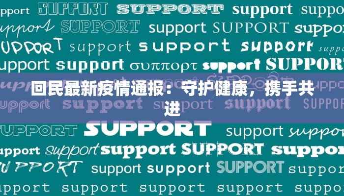 回民最新疫情通报:守护健康,携手共进 回民最新疫情通报:守护健康,携手共进