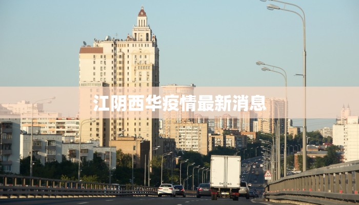 江阴西华疫情最新消息 江阴西华疫情最新消息