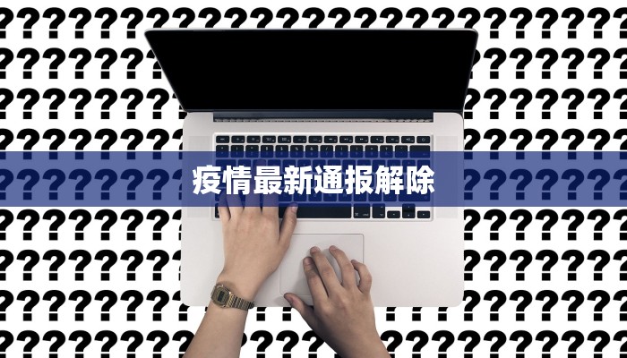 疫情最新通报解除 疫情最新通报解除
