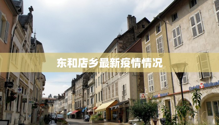 东和店乡最新疫情情况 东和店乡最新疫情情况