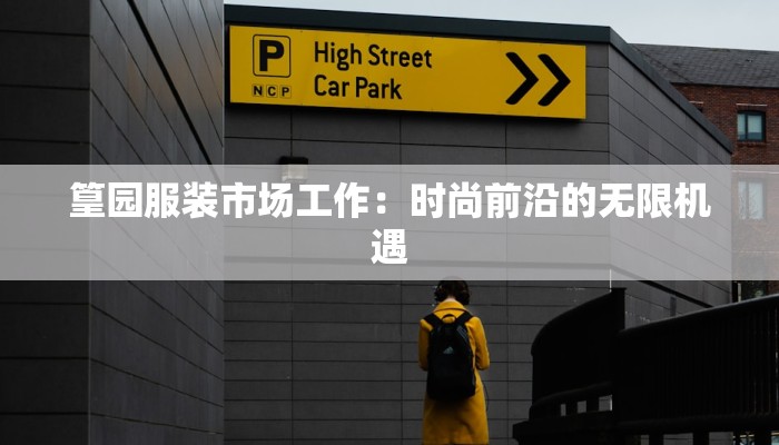 篁园服装市场工作：时尚前沿的无限机遇