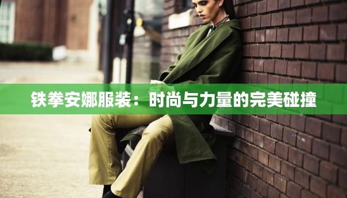 服装检验记录:品质守护者的秘密武器 服装检验记录:品质守护者的秘密武器