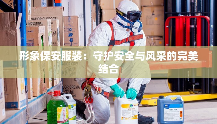 形象保安服装：守护安全与风采的完美结合