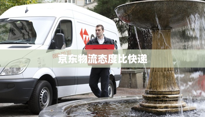 京东物流态度比快递 京东物流态度比快递