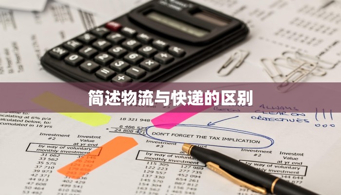 简述物流与快递的区别 简述物流与快递的区别