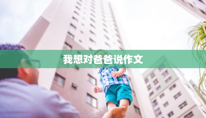 我想对爸爸说作文