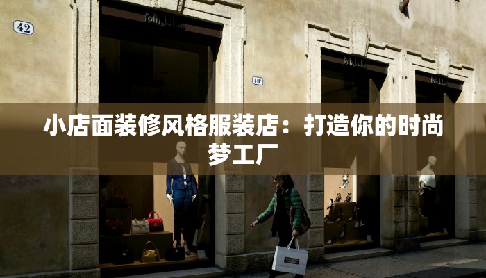 小店面装修风格服装店:打造你的时尚梦工厂 小店面装修风格服装店:打造你的时尚梦工厂