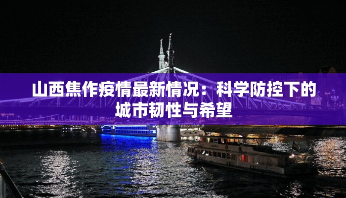 山西焦作疫情最新情况：科学防控下的城市韧性与希望