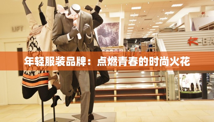 年轻服装品牌：点燃青春的时尚火花