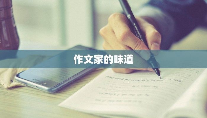 作文家的味道 作文家的味道