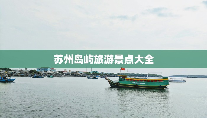 苏州岛屿旅游景点大全