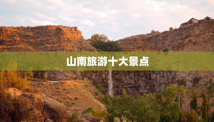 山南旅游十大景点