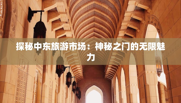 探秘中东旅游市场：神秘之门的无限魅力