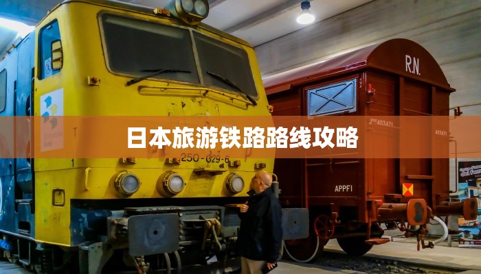 日本旅游铁路路线攻略