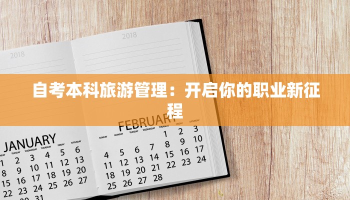 自考本科旅游管理：开启你的职业新征程