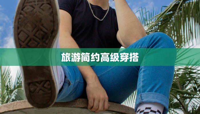 旅游简约高级穿搭