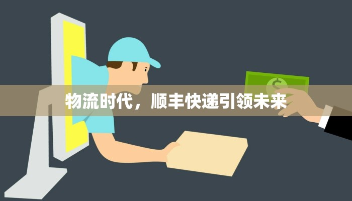 物流时代,顺丰快递引领未来 物流时代,顺丰快递引领未来