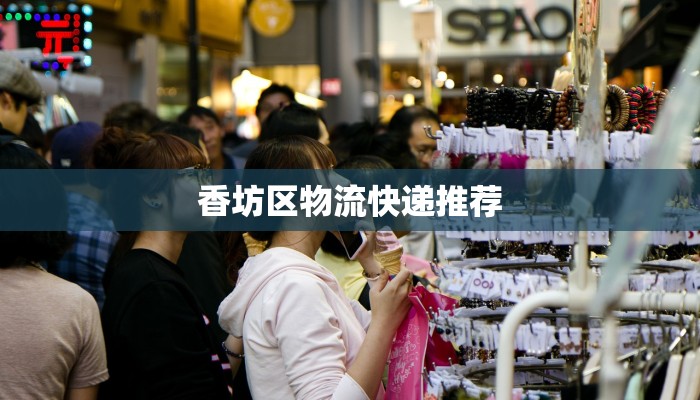 香坊区物流快递推荐