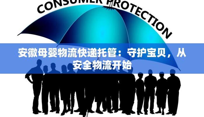 安徽母婴物流快递托管：守护宝贝，从安全物流开始