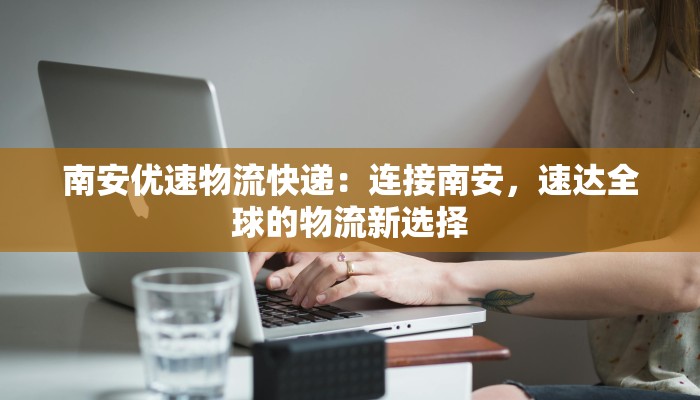 物流快递信息问卷：解锁高效配送的秘密钥匙