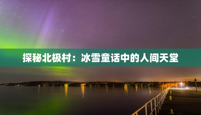 探秘北极村：冰雪童话中的人间天堂