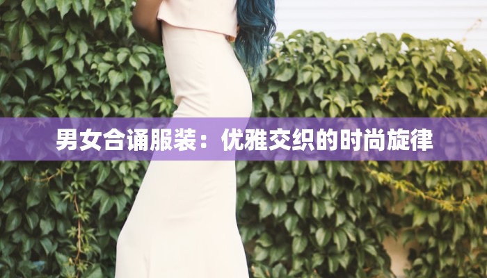 男女合诵服装：优雅交织的时尚旋律